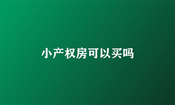 小产权房可以买吗