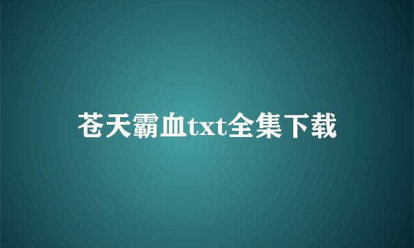 苍天霸血txt全集下载