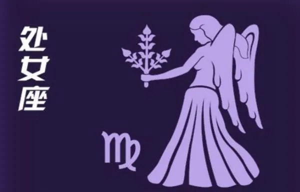 处女座为什么被黑？
