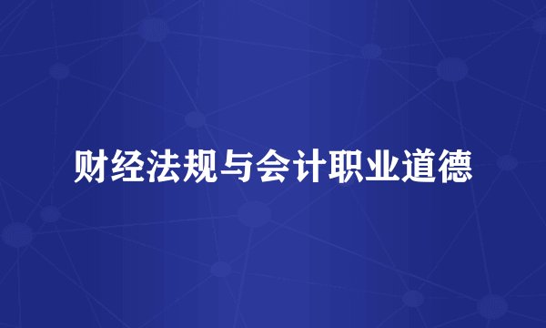 财经法规与会计职业道德