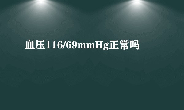 血压116/69mmHg正常吗