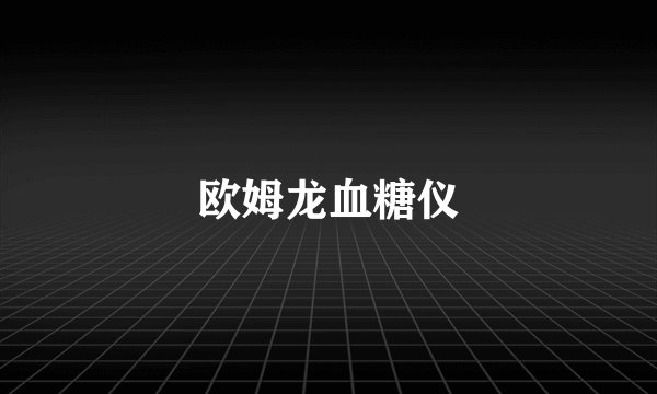 欧姆龙血糖仪