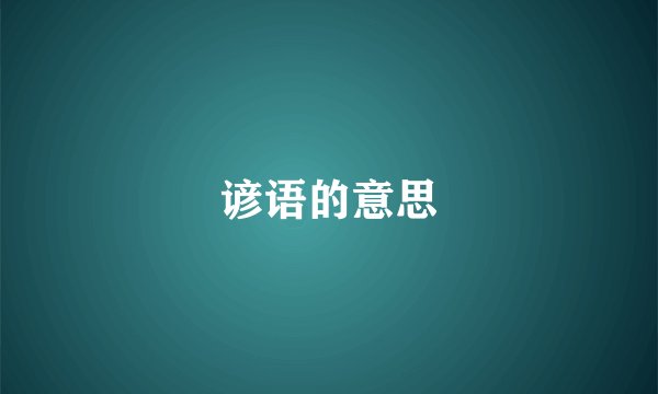 谚语的意思