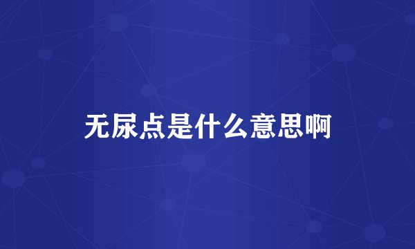 无尿点是什么意思啊