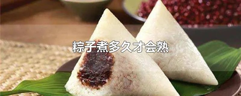 粽子煮多久才会熟