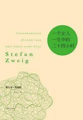 《一个女人一生中的二十四小时》epub下载在线阅读全文，求百度网盘云资源