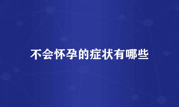 不会怀孕的症状有哪些