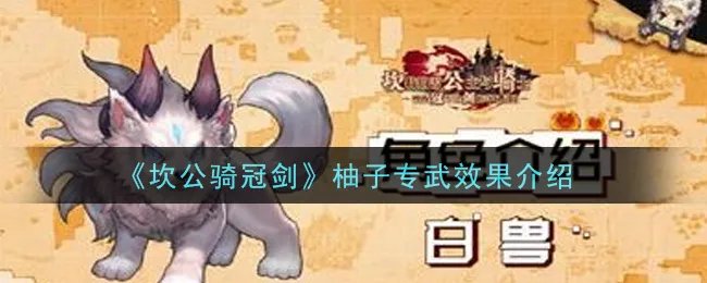 《坎公骑冠剑》柚子专武效果介绍