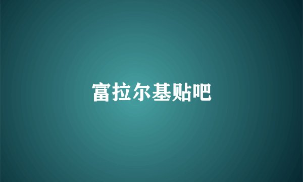富拉尔基贴吧