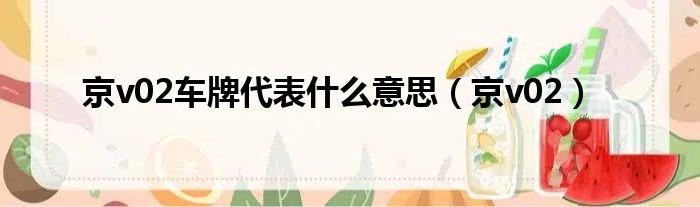 京v02车牌代表什么意思（京v02）