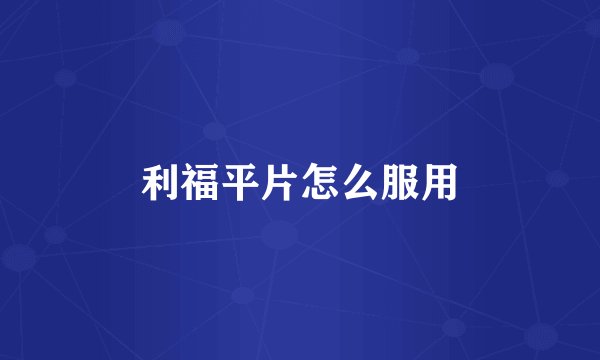 利福平片怎么服用