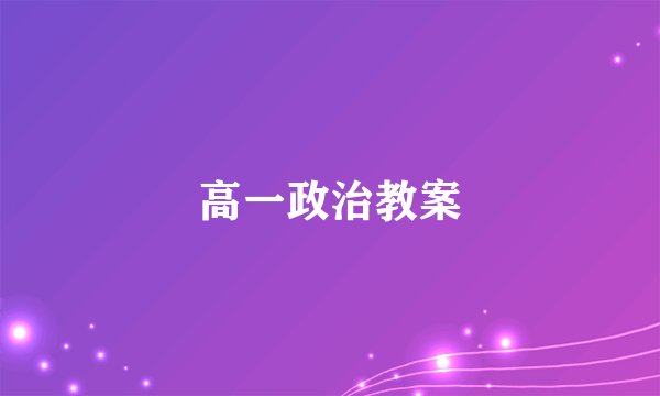 高一政治教案