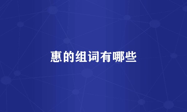 惠的组词有哪些