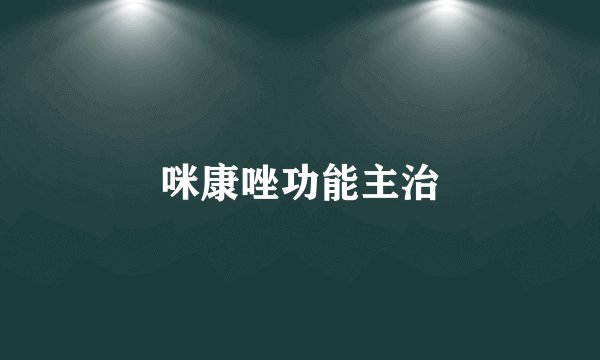 咪康唑功能主治