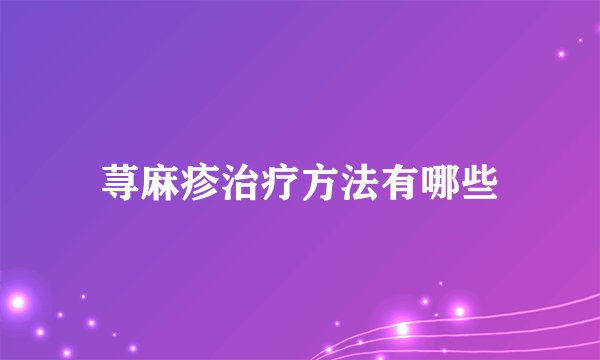 荨麻疹治疗方法有哪些