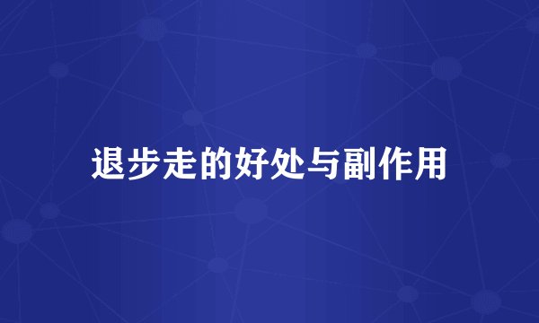 退步走的好处与副作用