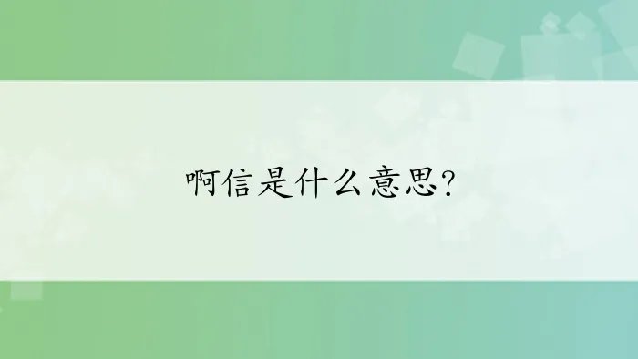啊信是什么意思？