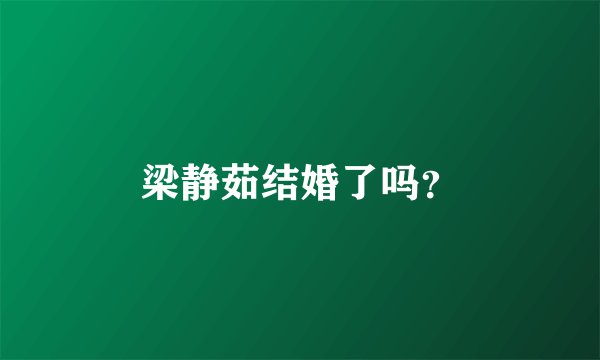 梁静茹结婚了吗？