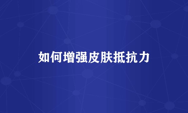 如何增强皮肤抵抗力