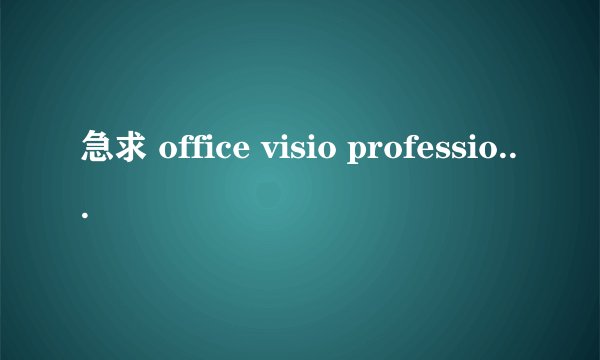 急求 office visio professional 2007产品密钥