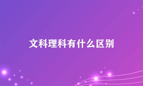 文科理科有什么区别