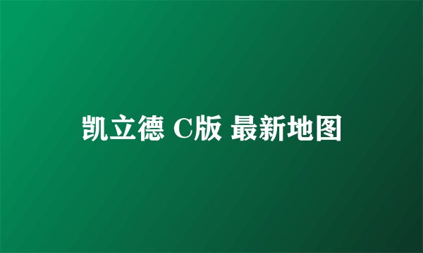 凯立德 C版 最新地图