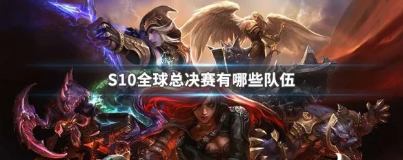 S10全球总决赛有哪些队伍