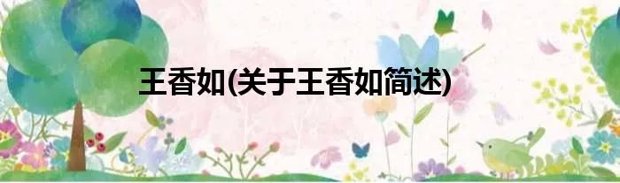 王香如(关于王香如简述)
