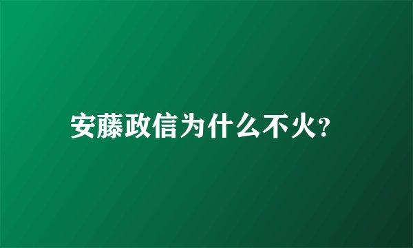 安藤政信为什么不火？