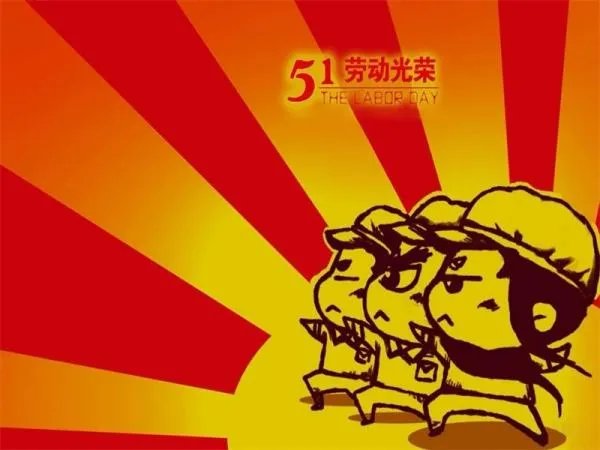 什么是国际劳动节？