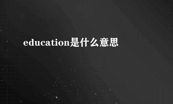 education是什么意思