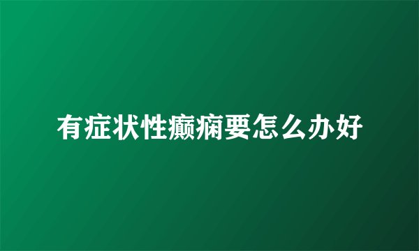 有症状性癫痫要怎么办好