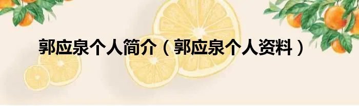 郭应泉个人简介（郭应泉个人资料）