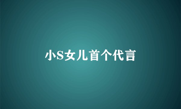 小S女儿首个代言