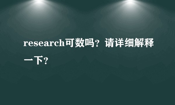 research可数吗？请详细解释一下？