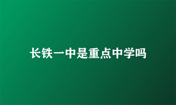 长铁一中是重点中学吗