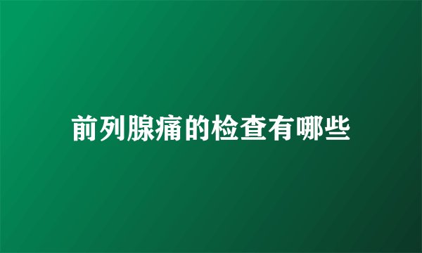 前列腺痛的检查有哪些