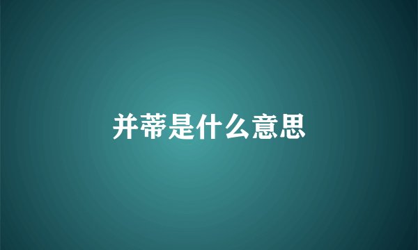 并蒂是什么意思