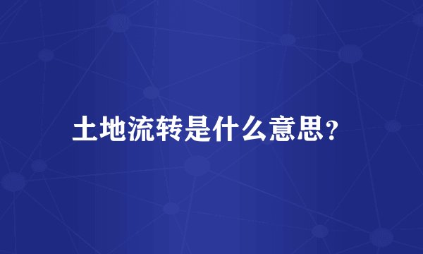 土地流转是什么意思？