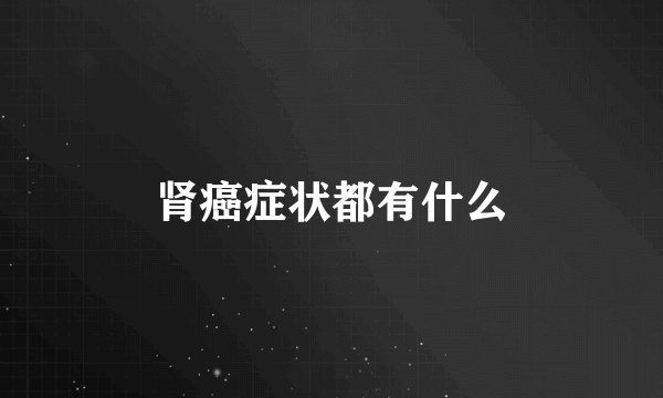 肾癌症状都有什么