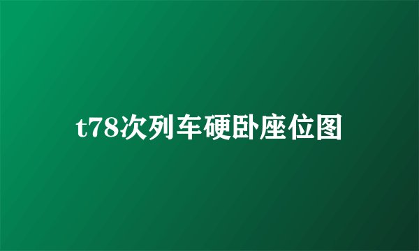 t78次列车硬卧座位图