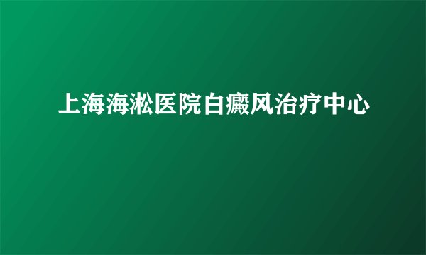 上海海淞医院白癜风治疗中心