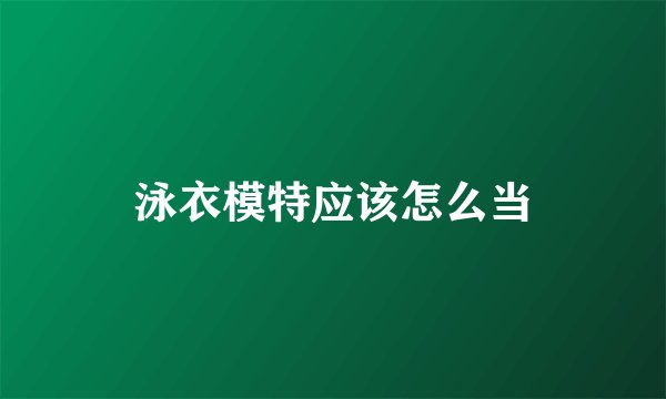 泳衣模特应该怎么当