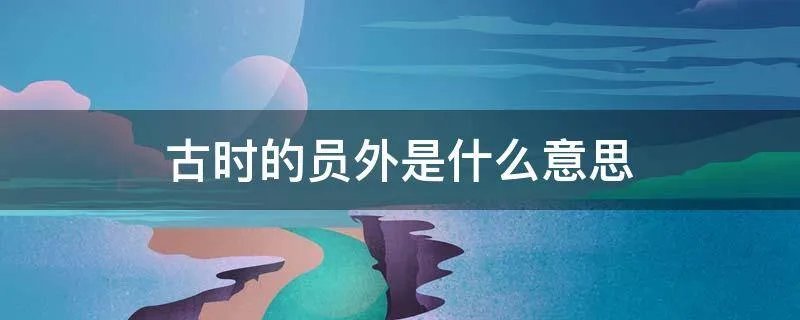 古时的员外是什么意思
