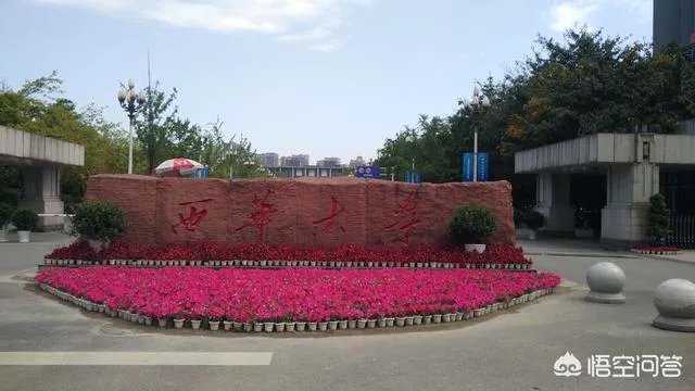 西华大学怎么样？