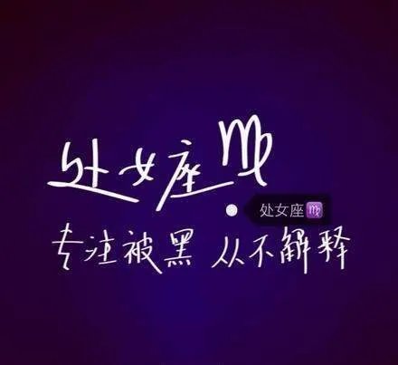 处女座为什么被黑？