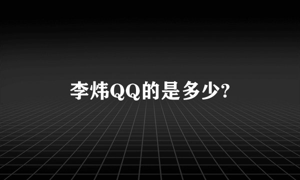 李炜QQ的是多少?