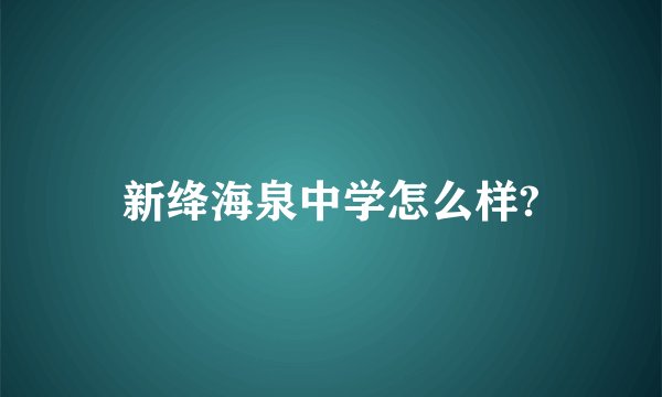 新绛海泉中学怎么样?