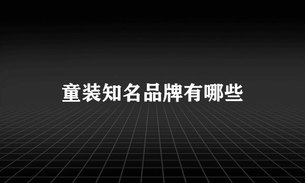 童装知名品牌有哪些