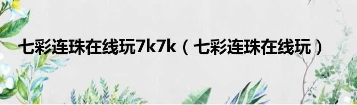 七彩连珠在线玩7k7k（七彩连珠在线玩）